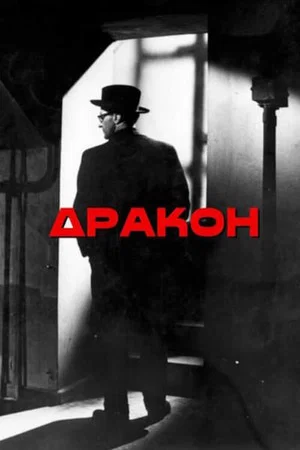 Постер: Дракон