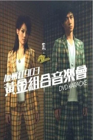 Постер: 古巨基&容祖儿 加州红903黄金组合音乐会2006