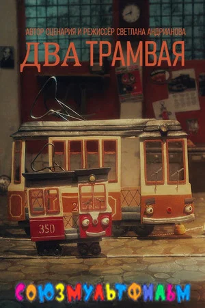 Постер: Two Trams
