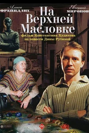 Постер: На Верхней Масловке
