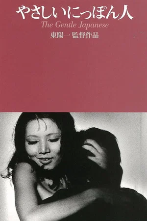 Постер: The Gentle Japanese
