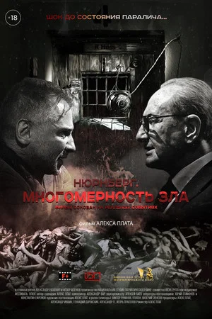 Постер: Нюрнберг. Многомерность зла
