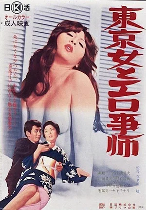 Постер: Tôkyô onna to erogotoshi
