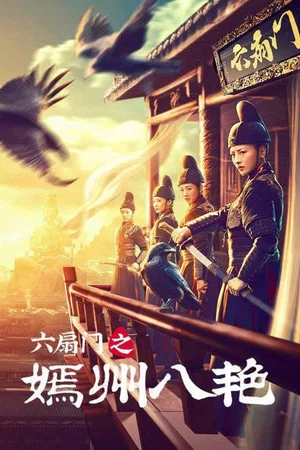 Постер: 六扇门之嫣州八艳