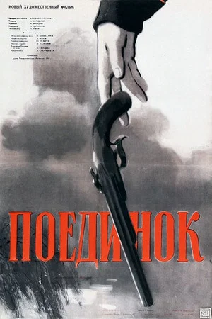 Постер: Поединок