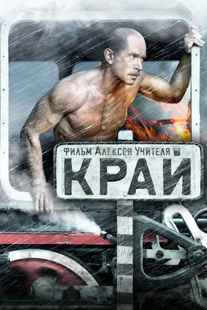 Постер: Край