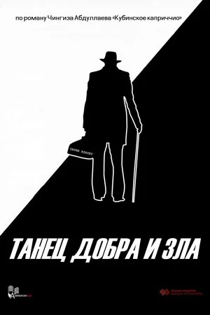 Постер: Танец добра и зла