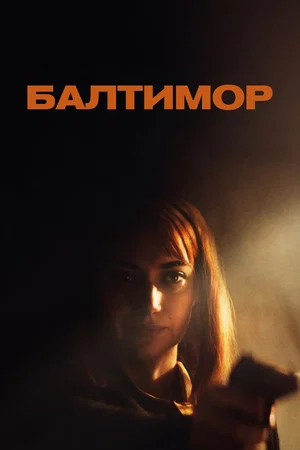 Постер: Балтимор