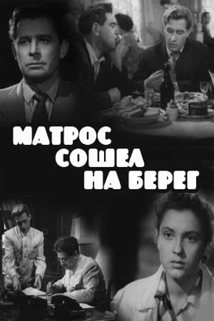 Постер: Матрос сошел на берег