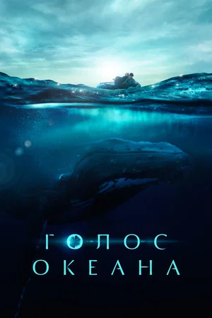 Постер: Голос океана