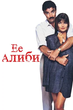 Постер: Её алиби