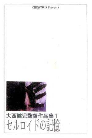Постер: The Memory of Celluloid (Revised Edition)