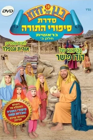 Постер: Dudu's Garden 19: Torah Stories from Genesis Part II