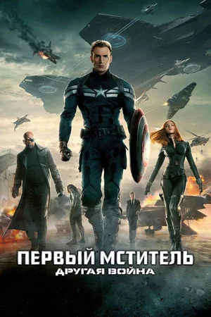 Постер: Первый мститель: Другая война