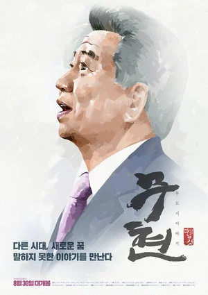Постер: Moo-hyun, Tale of Two Cities