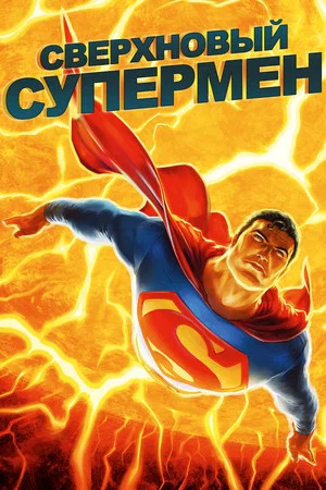 Постер: Сверхновый Супермен