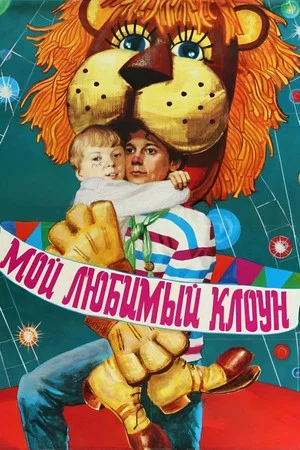 Постер: Мой любимый клоун