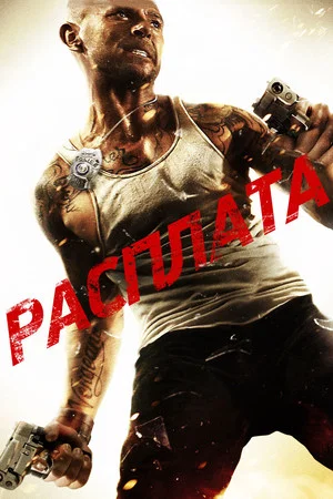 Постер: Расплата