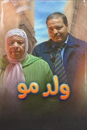 Постер: His Mother's Son