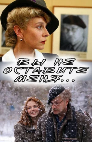 Постер: Вы не оставите меня