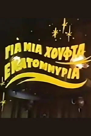 Постер: Για μια χούφτα εκατομμύρια