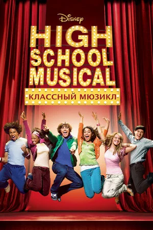 Постер: Классный мюзикл