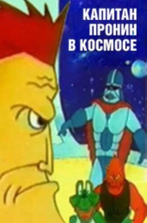 Постер: Капитан Пронин в космосе