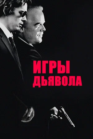 Постер: Игры дьявола
