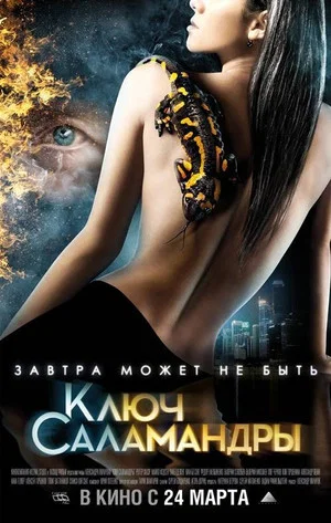 Постер: Ключ Саламандры