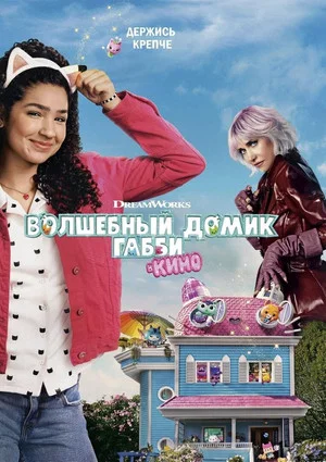 Постер: Волшебный домик Габби в кино