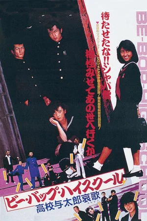 Постер: Be-Bop High School 2