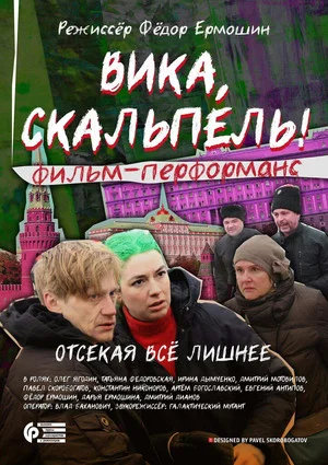 Постер: Вика, скальпель!