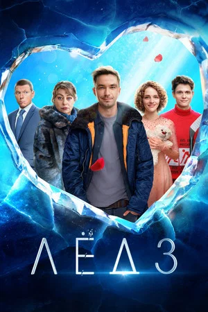 Постер: Лёд 3