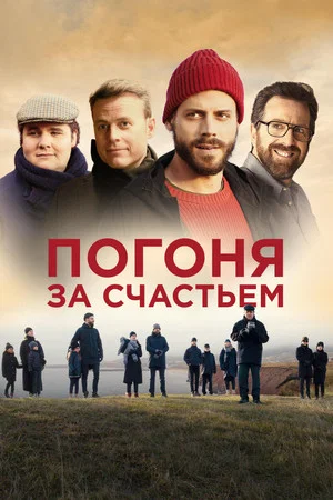 Постер: Погоня за счастьем