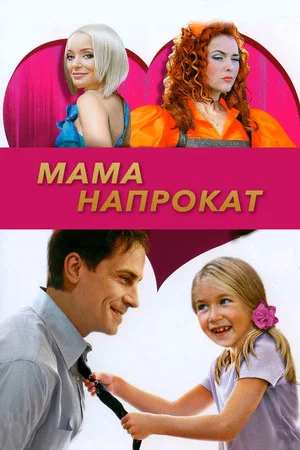 Постер: Мама напрокат
