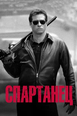 Постер: Спартанец