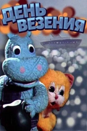 Постер: День везения