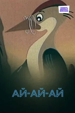 Постер: Ай-ай-ай!