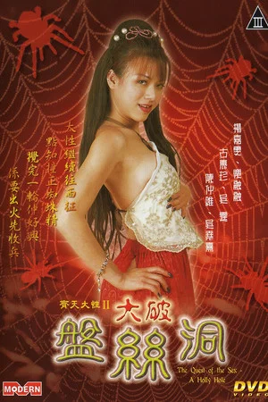 Постер: The Quest of the Sex: A Holly Hole