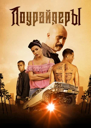 Постер: Лоурайдеры