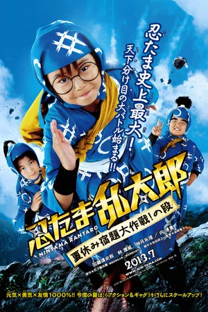 Постер: Ninja Kids!!! Summer Mission Impossible