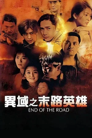 Постер: End of the Road