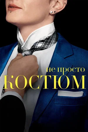 Постер: Не просто костюм