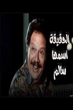 Постер: The Truth Called Salem
