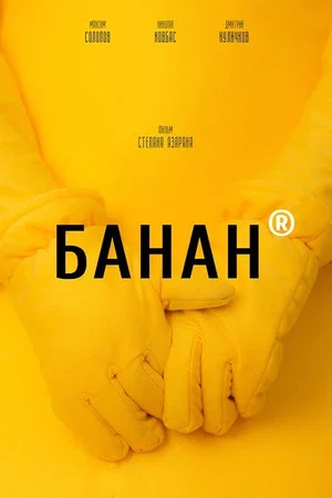Постер: Банан
