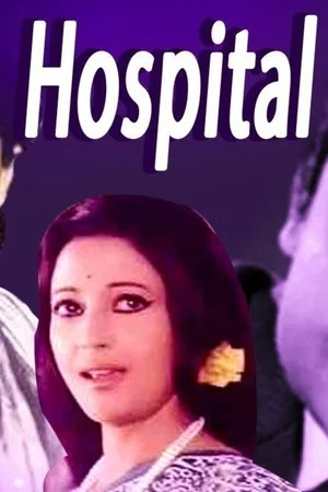Постер: Hospital