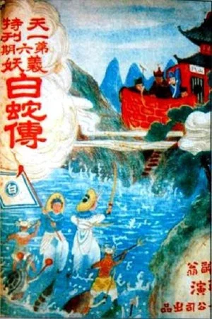 Постер: The White Snake