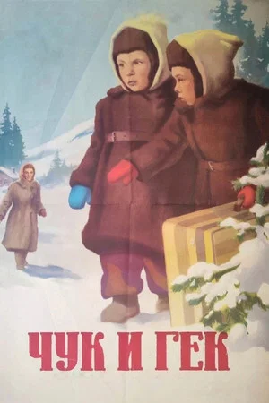 Постер: Чук и Гек