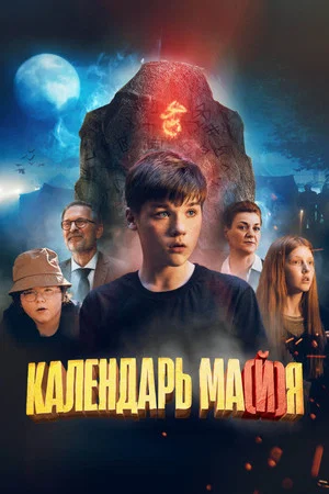 Постер: Календарь ма(й)я