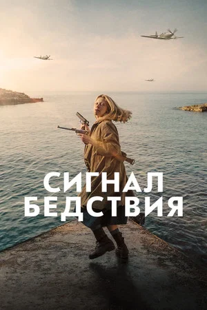 Постер: Сигнал бедствия